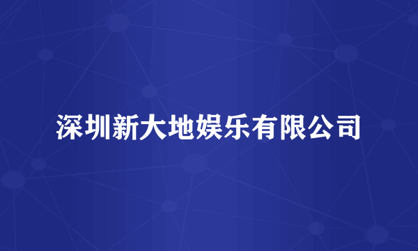 深圳新大地娱乐有限公司