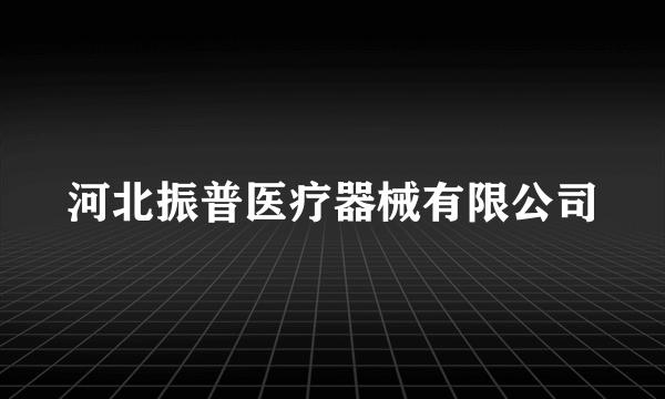 河北振普医疗器械有限公司