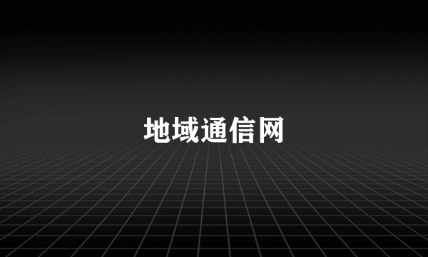 地域通信网