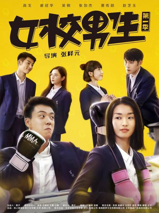 女校男生（中国2018年张释元执导的电视剧）