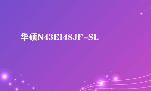 华硕N43EI48JF-SL