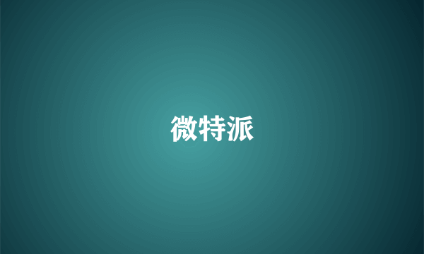 微特派