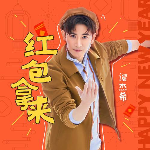 红包拿来（谭杰希所演唱的歌曲）