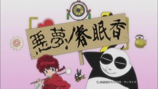 乱马1/2：恶梦！春眠香