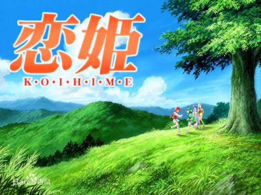 恋姬（日本ELF制作的成人游戏）