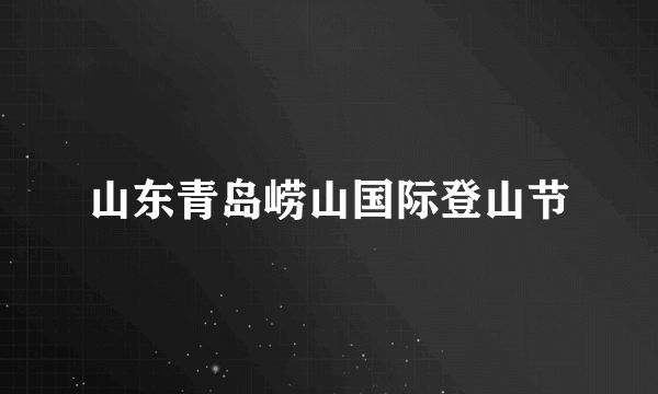 山东青岛崂山国际登山节