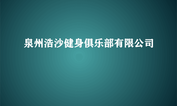 泉州浩沙健身俱乐部有限公司