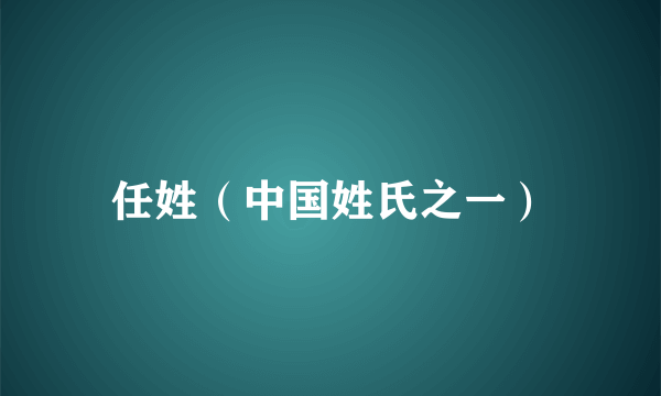 任姓（中国姓氏之一）