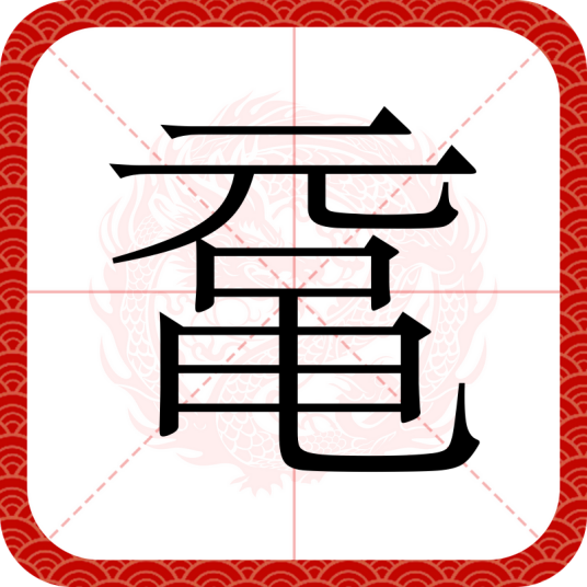 鼋（汉语文字）