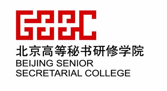 北京高等秘书研修学院