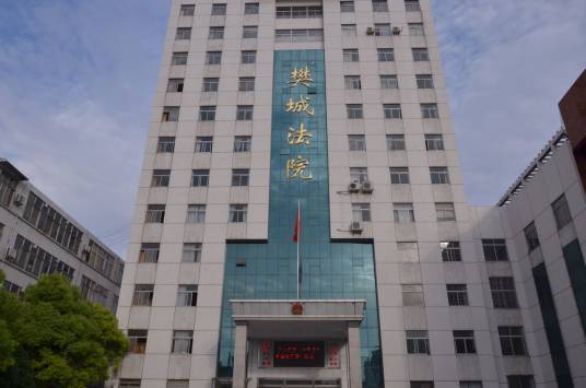 湖北省襄阳市樊城区人民法院