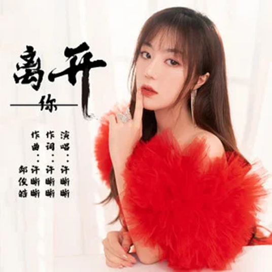 离开你（许晰晰演唱的歌曲）