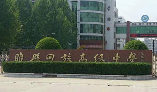 睢县回族高级中学