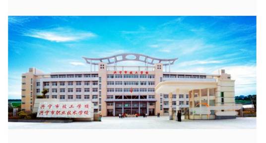 兴宁市技工学校