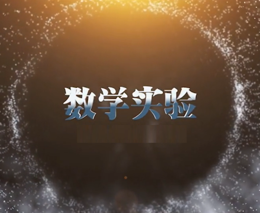 数学实验（重庆大学提供的慕课）
