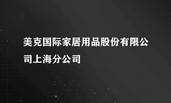 美克国际家居用品股份有限公司上海分公司