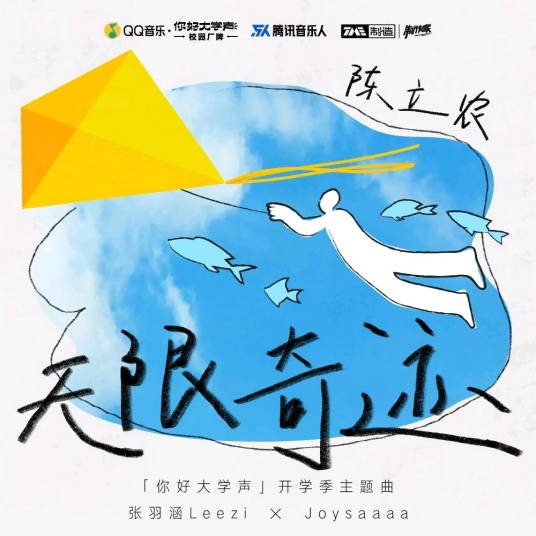 无限奇迹（陈立农、张羽涵Leezi,Joysaaaa演唱的歌曲）