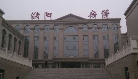 濮阳市房地产管理局