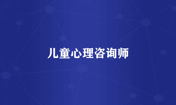 儿童心理咨询师