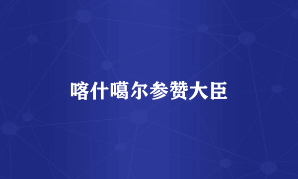 喀什噶尔参赞大臣