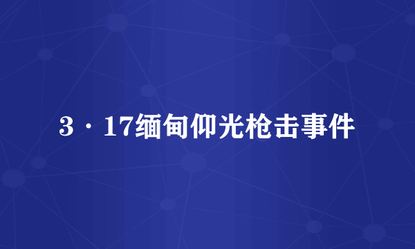 3·17缅甸仰光枪击事件