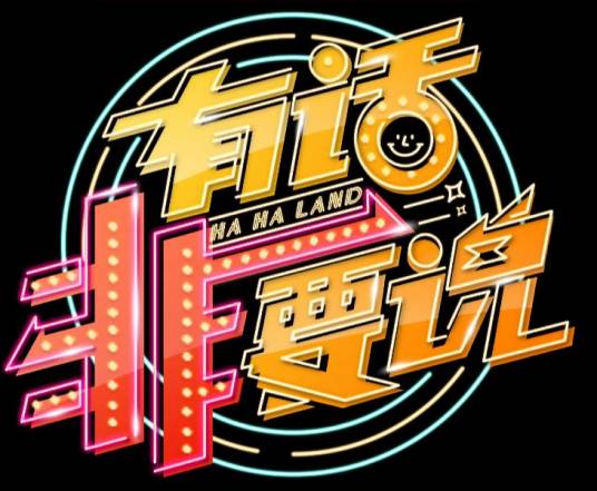有话非要说