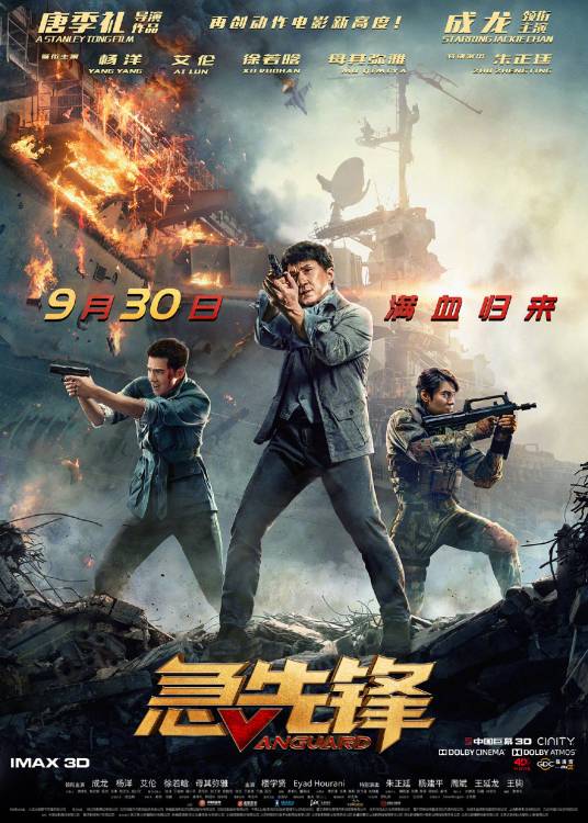 急先锋（2020年唐季礼执导的动作电影）