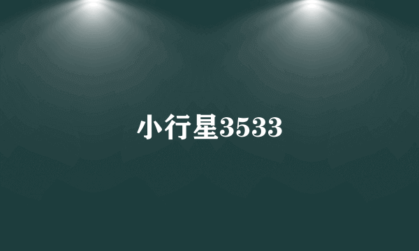 小行星3533