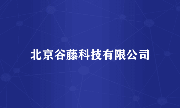 北京谷藤科技有限公司