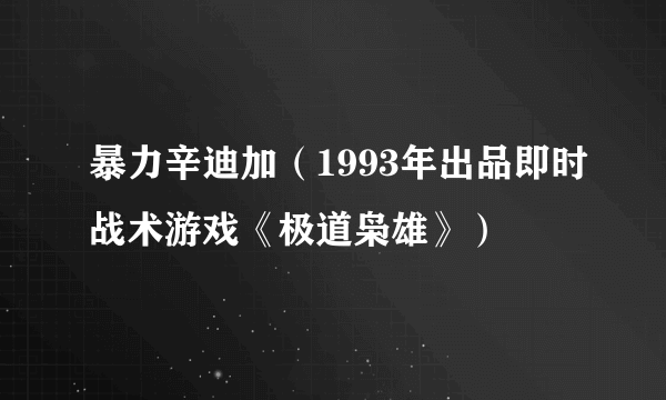 暴力辛迪加（1993年出品即时战术游戏《极道枭雄》）