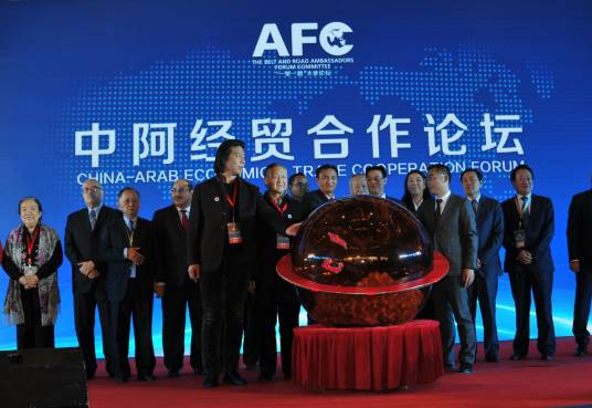 中阿经贸合作论坛