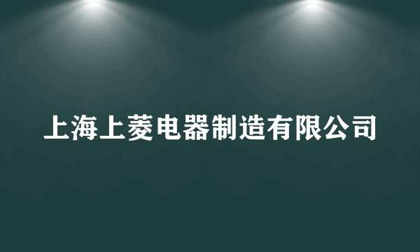 上海上菱电器制造有限公司