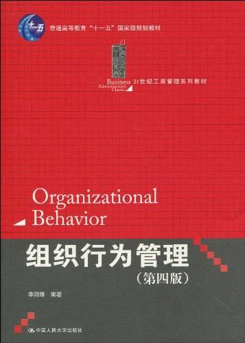 组织行为管理（普通高等教育十一五国家级规划教材·21世纪工商管理系列教材·组织行为管理）