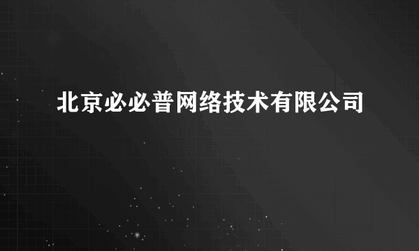 北京必必普网络技术有限公司