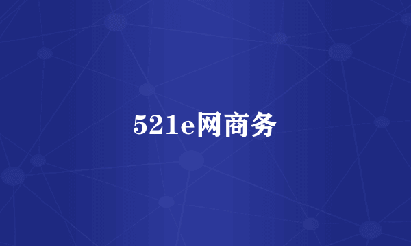 521e网商务