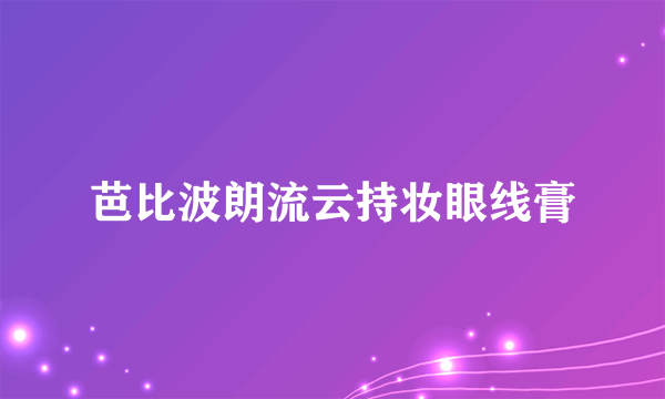 芭比波朗流云持妆眼线膏