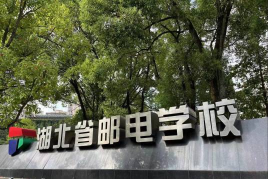湖北省邮电学校