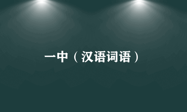 一中（汉语词语）