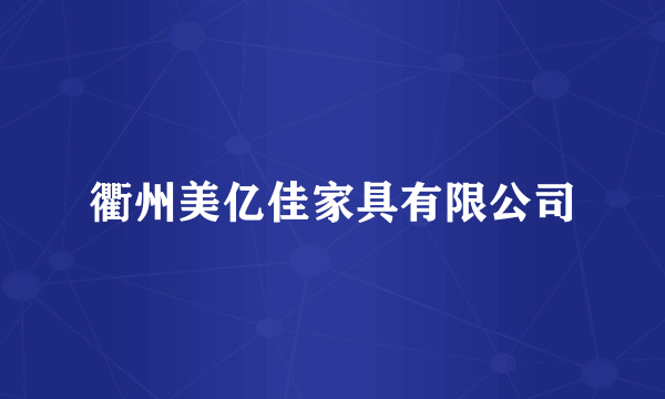衢州美亿佳家具有限公司