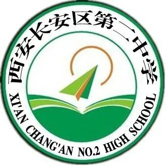 西安市长安区第二中学