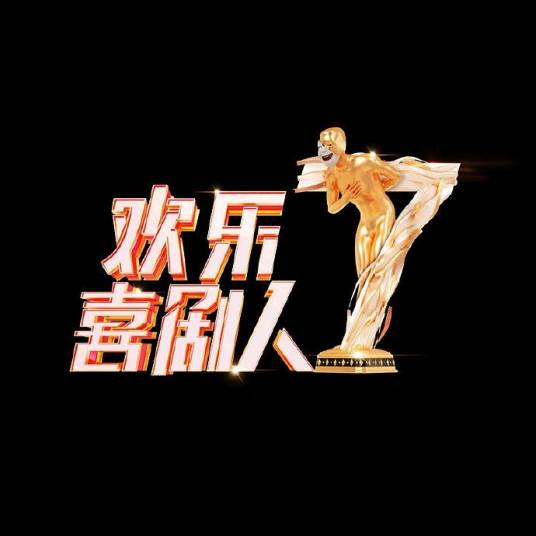 欢乐喜剧人第七季