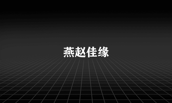 燕赵佳缘