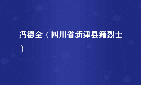 冯德全（四川省新津县籍烈士）