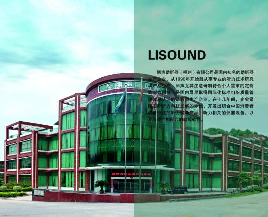 丽声助听器（福州）有限公司