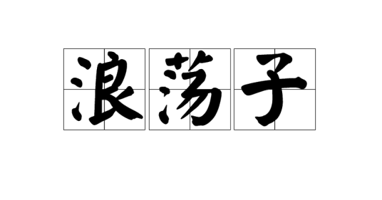 浪荡子（词汇）