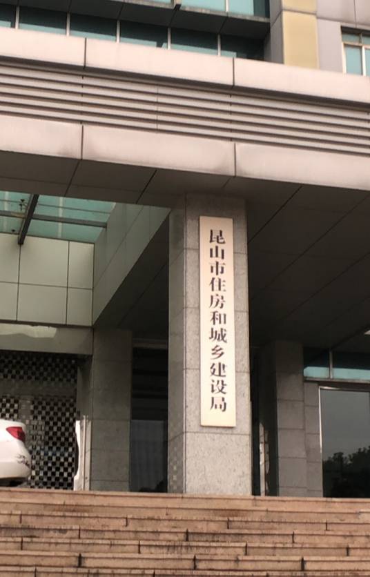 昆山市住房和城乡建设局