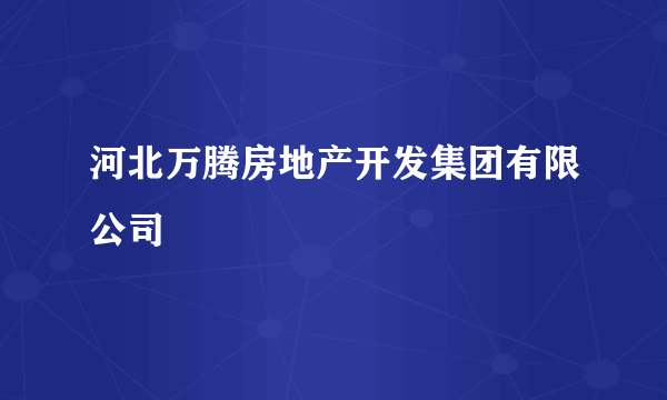 河北万腾房地产开发集团有限公司
