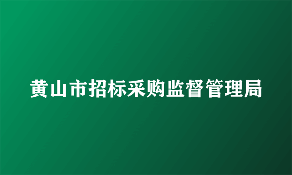 黄山市招标采购监督管理局