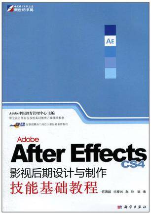 Adobe After Effects CS4影视后期设计与制作技能基础教程