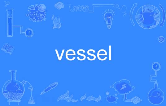 vessel（英语单词）